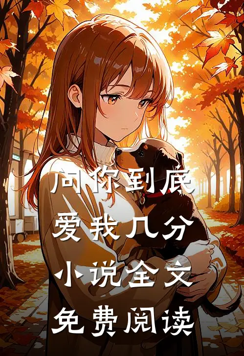 问你到底爱我几分小说全文免费阅读