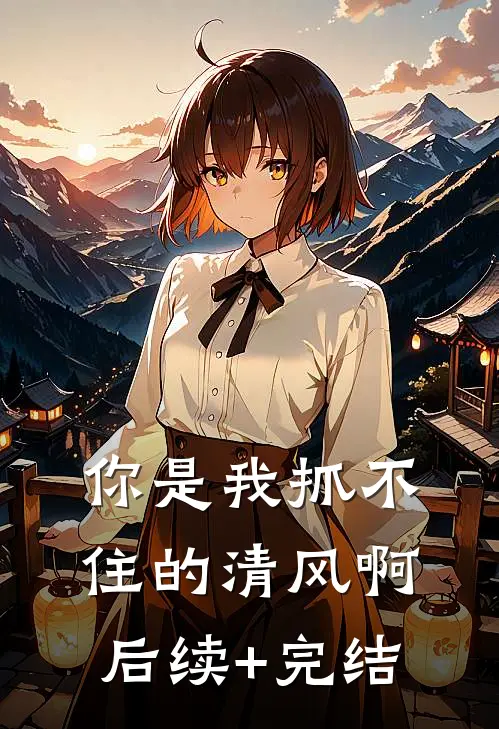 你是我抓不住的清风啊后续+完结