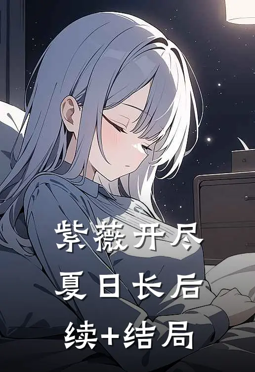 紫薇开尽夏日长后续+结局