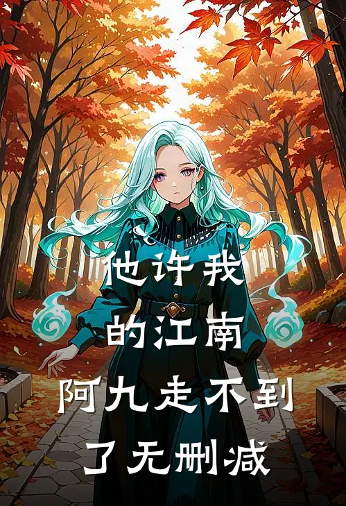 他许我的江南，阿九走不到了无删减