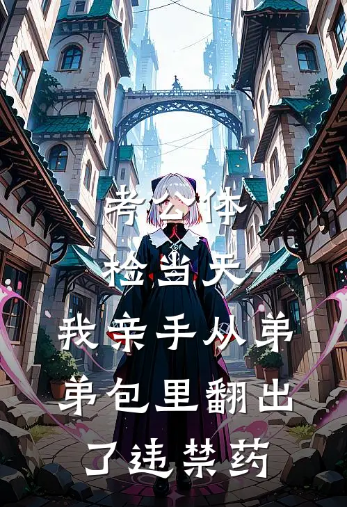 考公体检当天，我亲手从弟弟包里翻出了违禁药