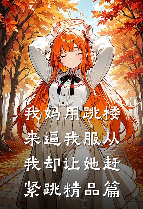我妈用跳楼来逼我服从，我却让她赶紧跳精品篇