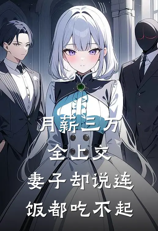 月薪三万全上交，妻子却说连饭都吃不起