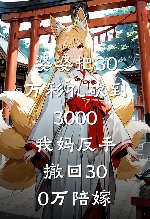 婆婆把30万彩礼砍到3000，我妈反手撤回300万陪嫁