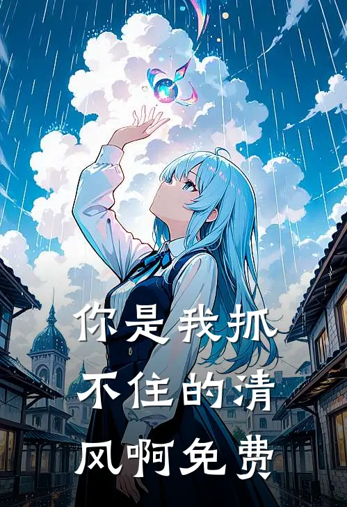 你是我抓不住的清风啊免费