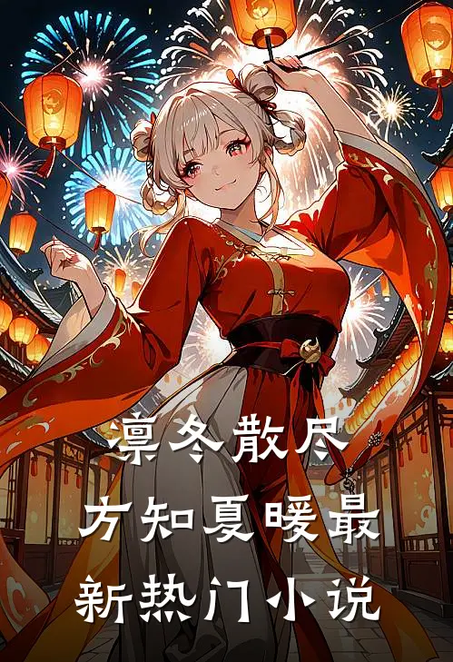 凛冬散尽，方知夏暖最新热门小说