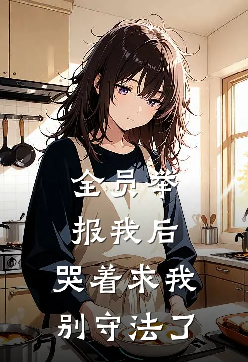 全员举报我后，哭着求我别守法了