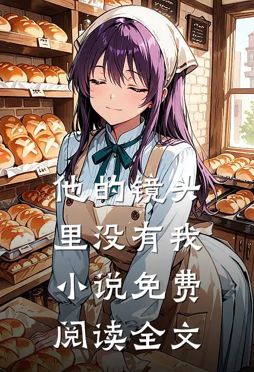 他的镜头里没有我小说免费阅读全文