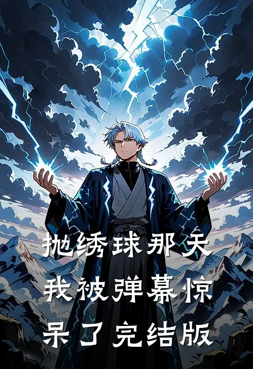 抛绣球那天，我被弹幕惊呆了完结版