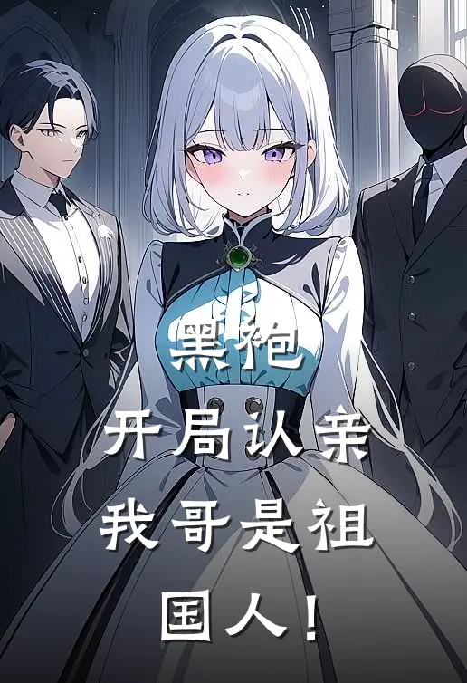 黑袍:开局认亲,我哥是祖国人!
