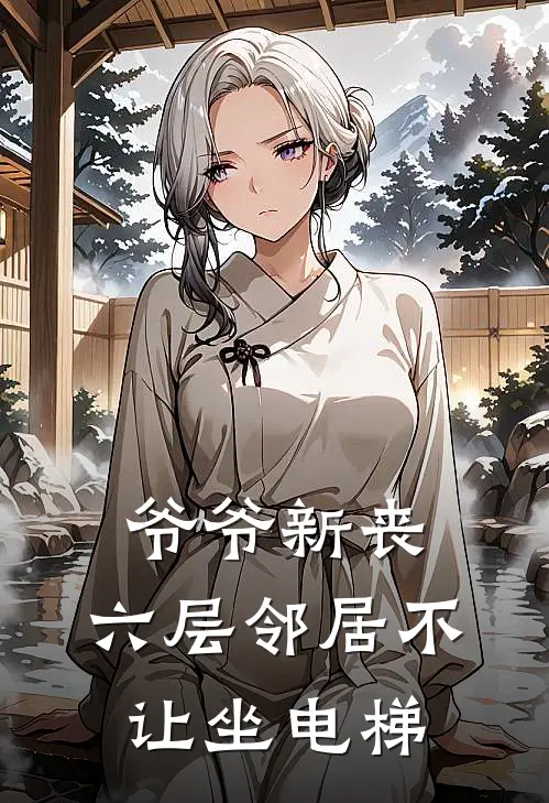 爷爷新丧,六层邻居不让坐电梯