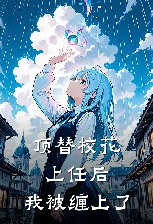 顶替校花上任后，我被缠上了