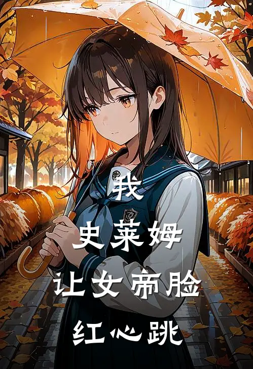 我，史莱姆，让女帝脸红心跳