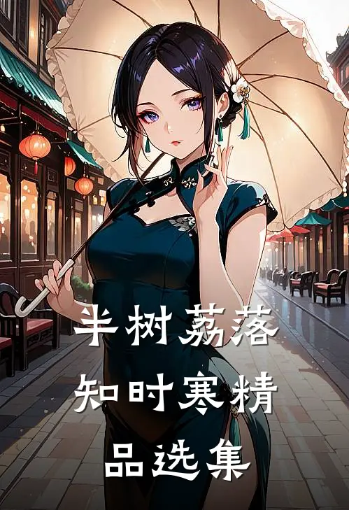 半树荔落知时寒精品选集