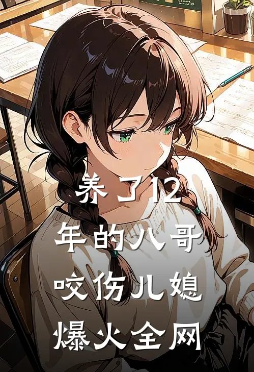 养了12年的八哥咬伤儿媳爆火全网