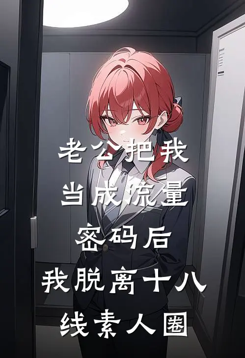 老公把我当成流量密码后，我脱离十八线素人圈