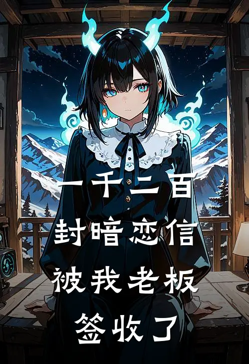 一千二百封暗恋信,被我老板签收了