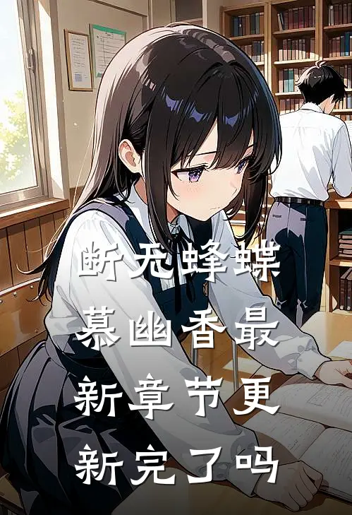断无蜂蝶慕幽香最新章节更新完了吗