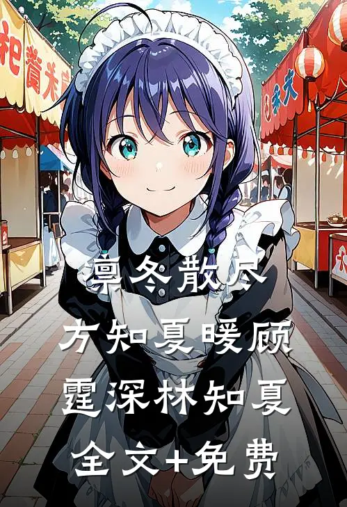 凛冬散尽，方知夏暖顾霆深林知夏全文+免费