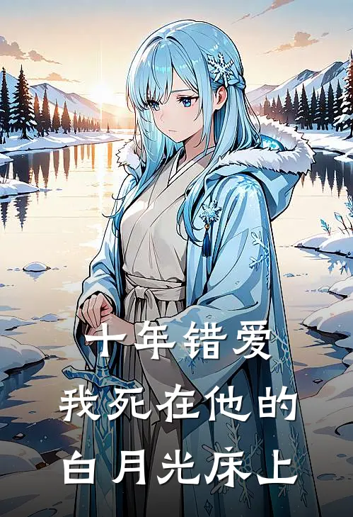 十年错爱，我死在他的白月光床上