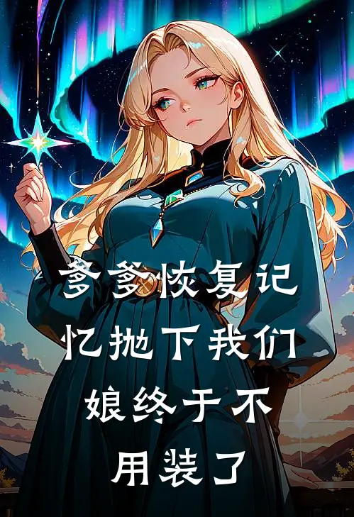 爹爹恢复记忆抛下我们，娘终于不用装了
