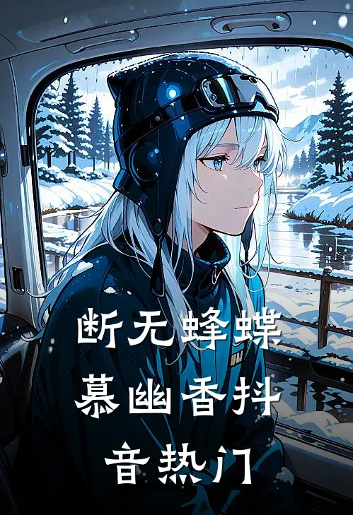 断无蜂蝶慕幽香抖音热门