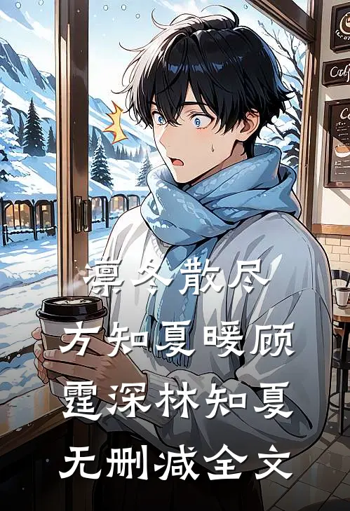 凛冬散尽，方知夏暖顾霆深林知夏无删减全文