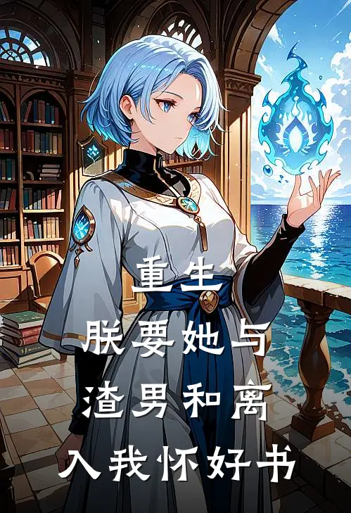 重生：朕要她与渣男和离，入我怀好书