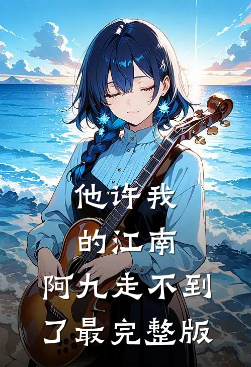 他许我的江南，阿九走不到了最完整版