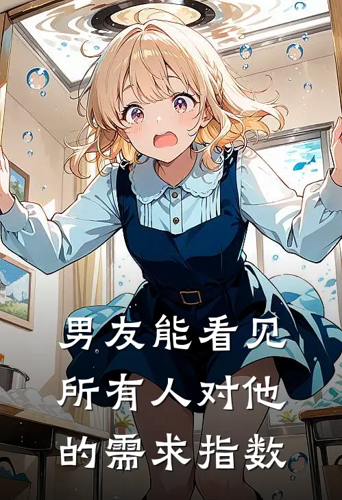 男友能看见所有人对他的需求指数