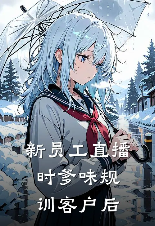 新员工直播时爹味规训客户后
