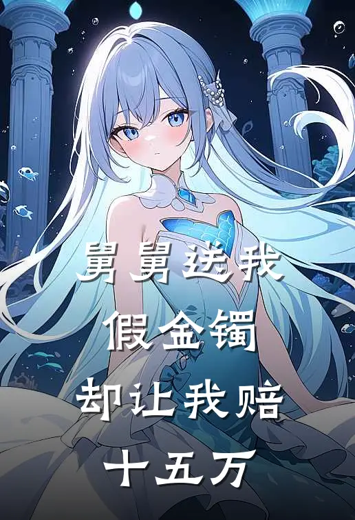 舅舅送我假金镯，却让我赔十五万