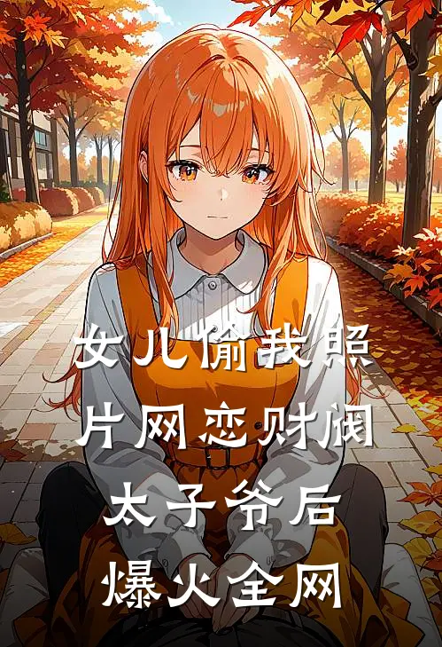 女儿偷我照片网恋财阀太子爷后爆火全网