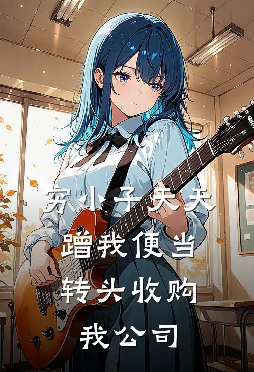 穷小子天天蹭我便当，转头收购我公司