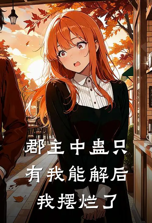 郡主中蛊只有我能解后，我摆烂了