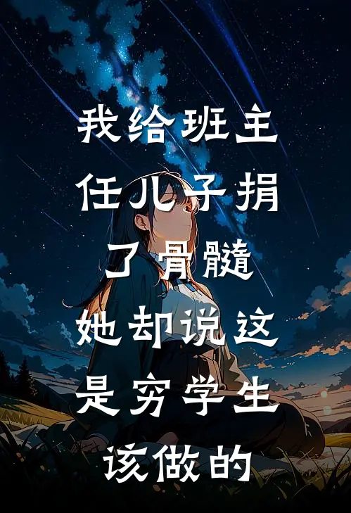 我给班主任儿子捐了骨髓，她却说这是穷学生该做的