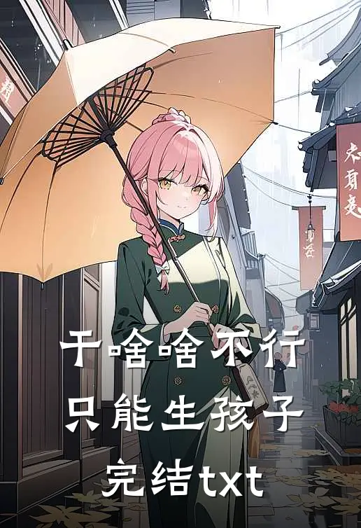 干啥啥不行，只能生孩子完结txt