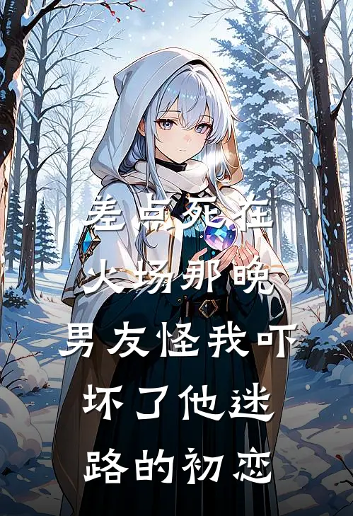 差点死在火场那晚，男友怪我吓坏了他迷路的初恋