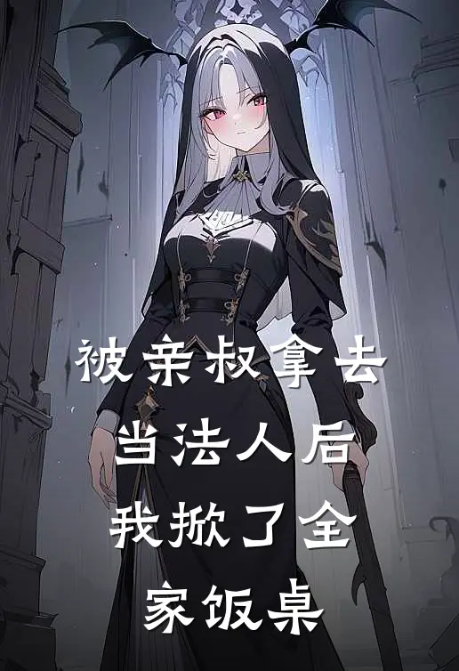 被亲叔拿去当法人后，我掀了全家饭桌