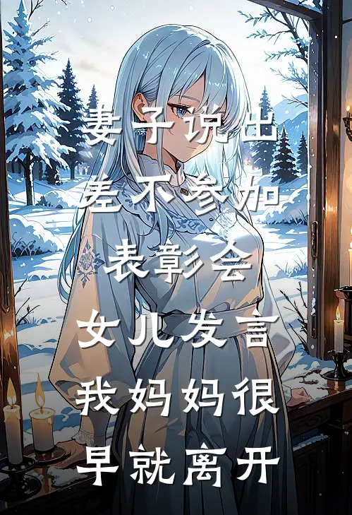 妻子说出差不参加表彰会，女儿发言：我妈妈很早就离开