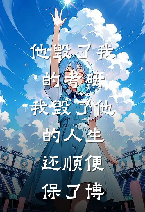 他毁了我的考研，我毁了他的人生，还顺便保了博