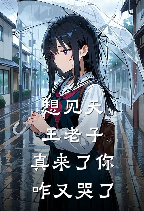 想见天王老子，真来了你咋又哭了