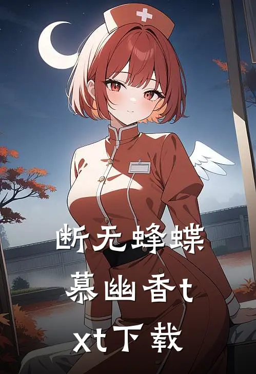 断无蜂蝶慕幽香txt下载