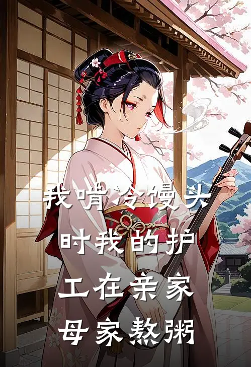 我啃冷馒头时我的护工在亲家母家熬粥