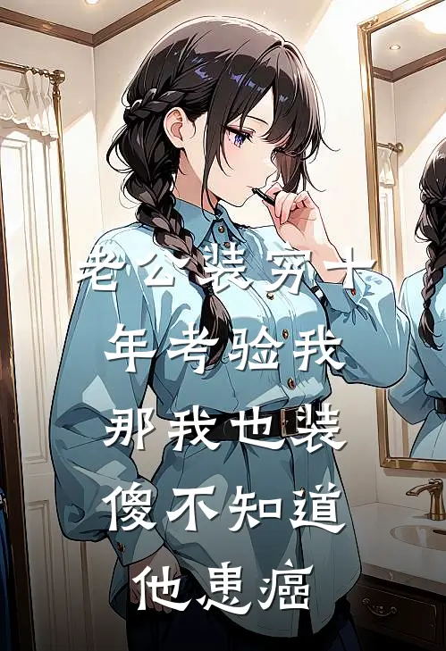 老公装穷十年考验我，那我也装傻不知道他患癌