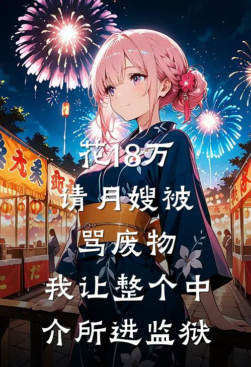 花18万请月嫂被骂废物，我让整个中介所进监狱