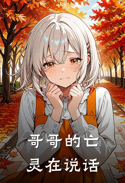 哥哥的亡灵在说话