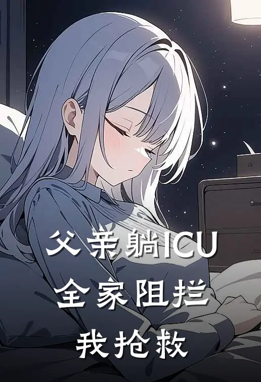 父亲躺ICU，全家阻拦我抢救。
