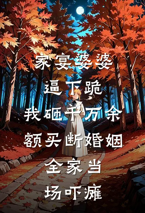 家宴婆婆逼下跪，我砸千万余额买断婚姻，全家当场吓瘫