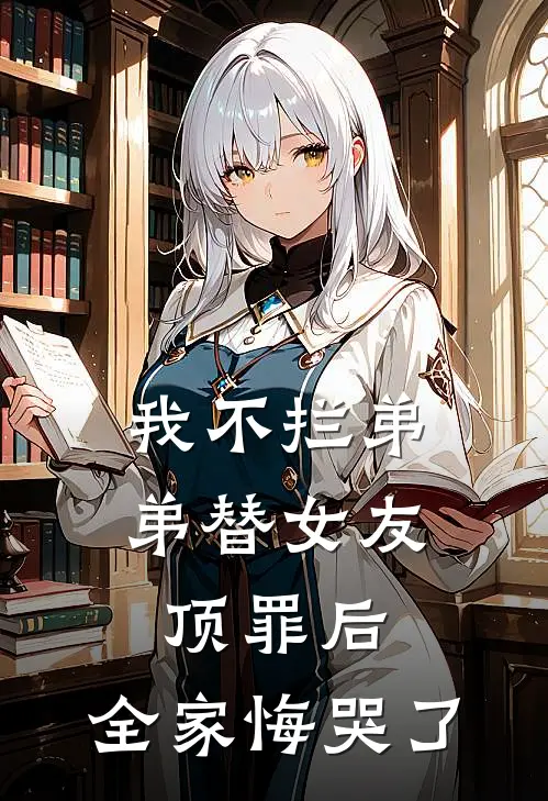 我不拦弟弟替女友顶罪后，全家悔哭了